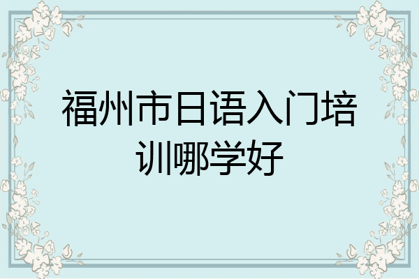 福州市日语入门培训哪学好