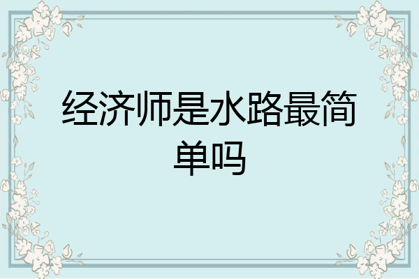 经济师是水路最简单吗