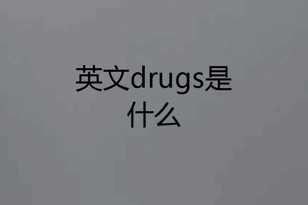 英文drugs是什么