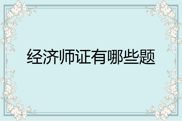 经济师证有哪些题
