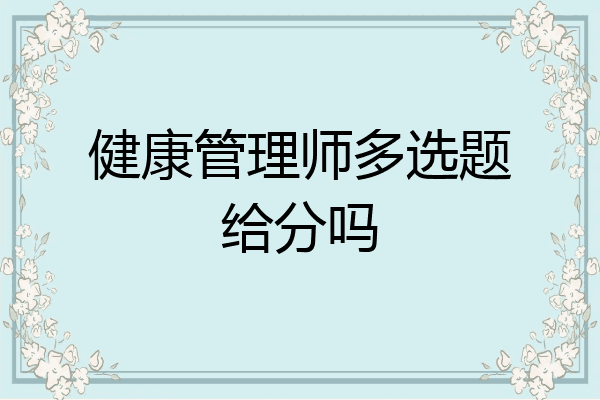 健康管理师多选题给分吗