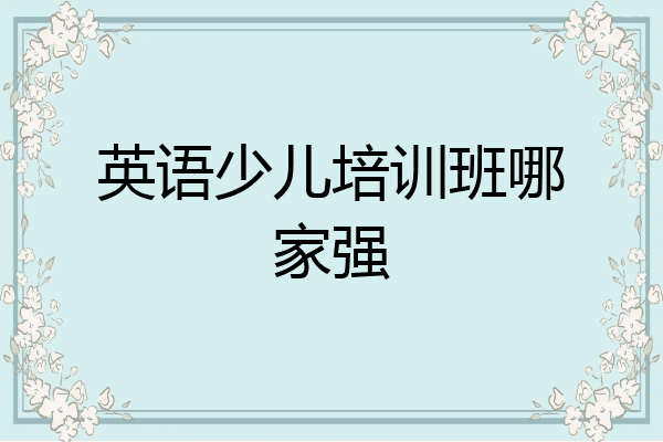 英语少儿培训班哪家强