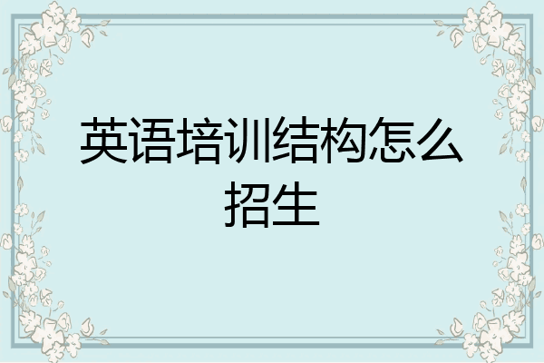 英语培训结构怎么招生