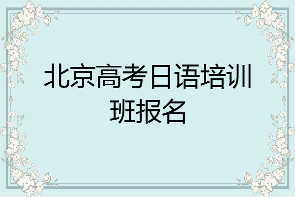 北京高考日语培训班报名
