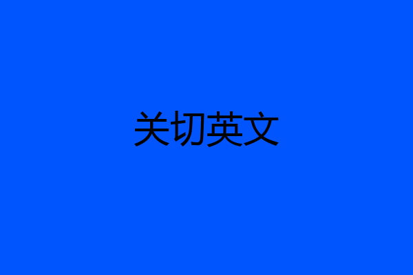 关切英文