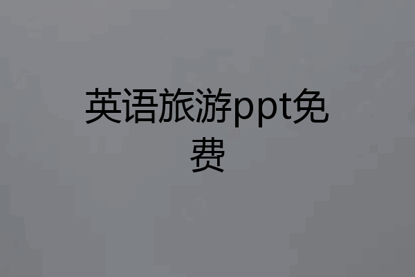 英语旅游ppt免费