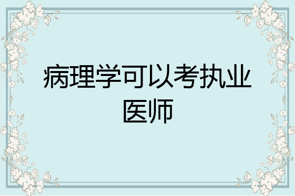 病理学可以考执业医师