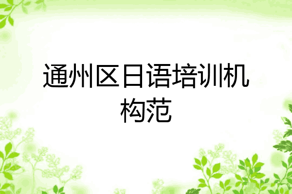 通州区日语培训机构范
