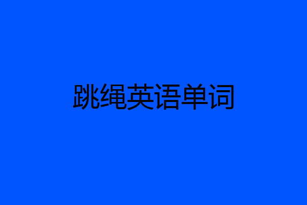 跳绳英语单词