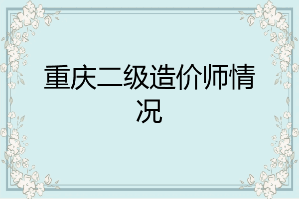 重庆二级造价师情况
