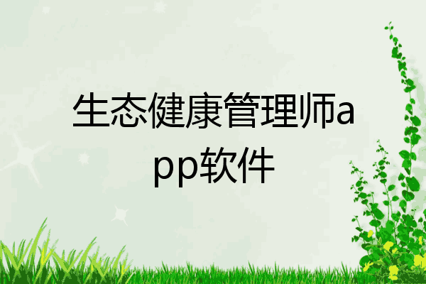 生态健康管理师app软件
