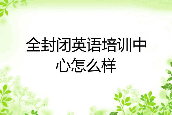 全封闭英语培训中心怎么样