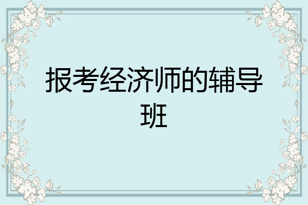 报考经济师的辅导班