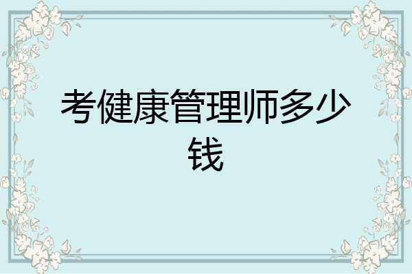 考健康管理师多少钱