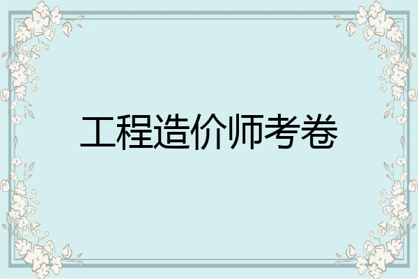 工程造价师考卷