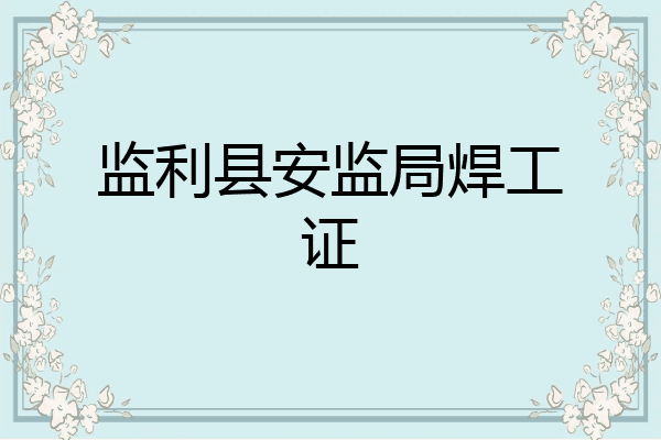 监利县安监局焊工证