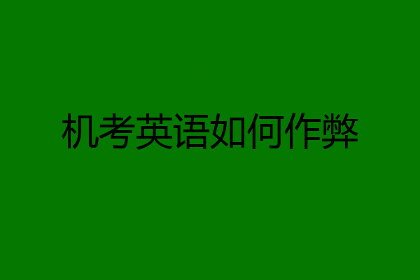 机考英语如何作弊