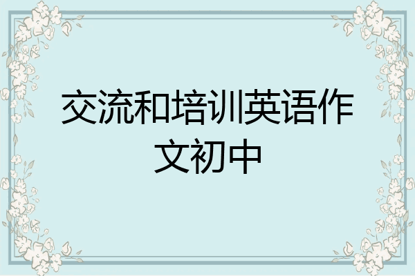 交流和培训英语作文初中