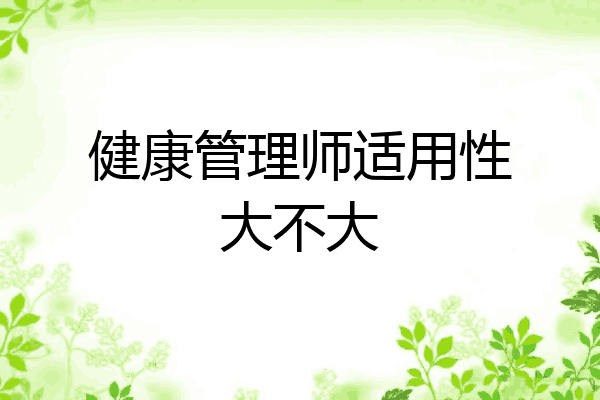 健康管理师适用性大不大