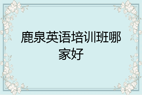 鹿泉英语培训班哪家好