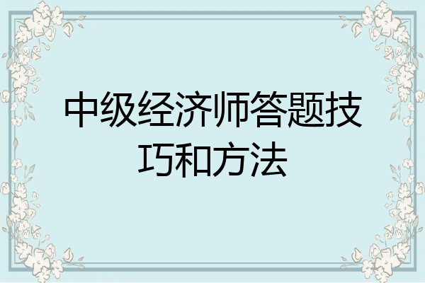 中级经济师答题技巧和方法