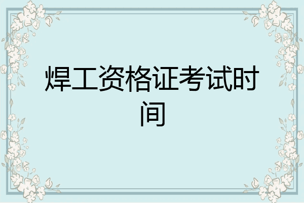 焊工资格证考试时间