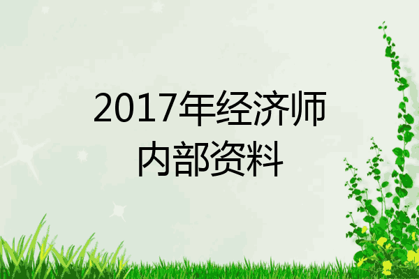 2017年经济师内部资料