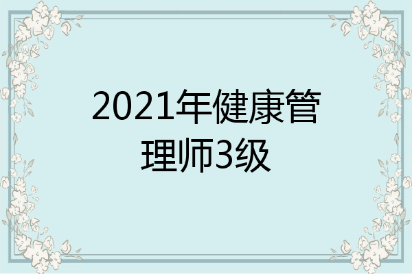 2021年健康管理师3级