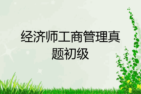 经济师工商管理真题初级