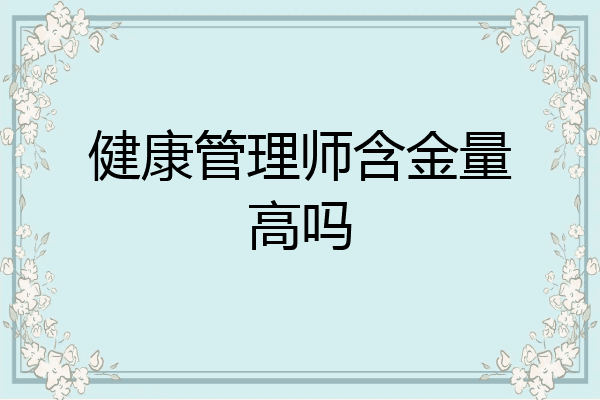 健康管理师含金量高吗
