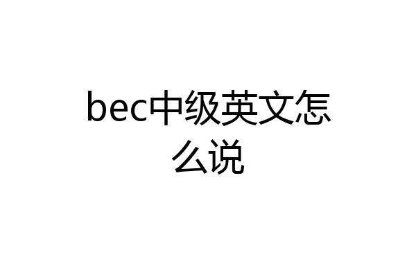 bec中级英文怎么说