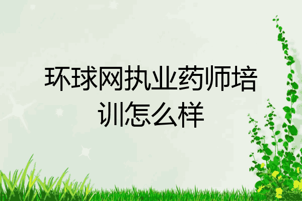 环球网执业药师培训怎么样