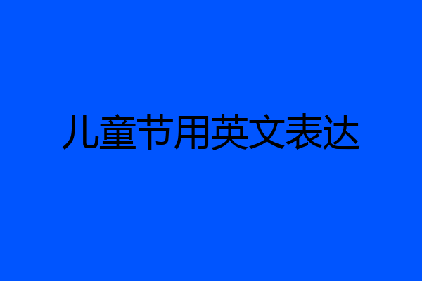 儿童节用英文表达