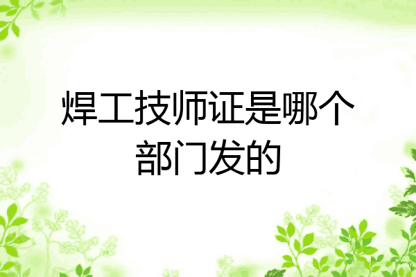 焊工技师证是哪个部门发的