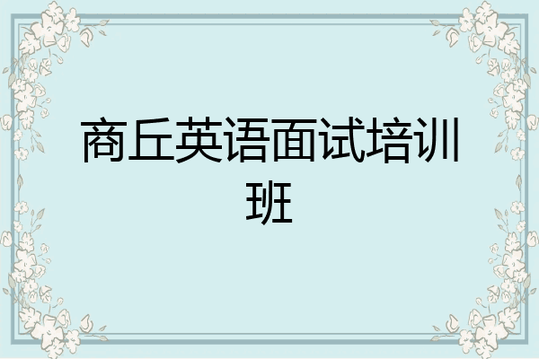 商丘英语面试培训班
