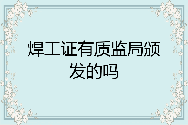 焊工证有质监局颁发的吗