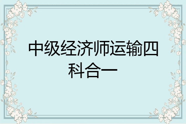 中级经济师运输四科合一