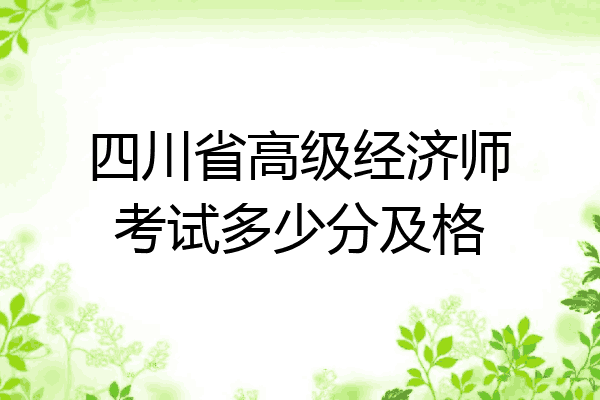 四川省高级经济师考试多少分及格