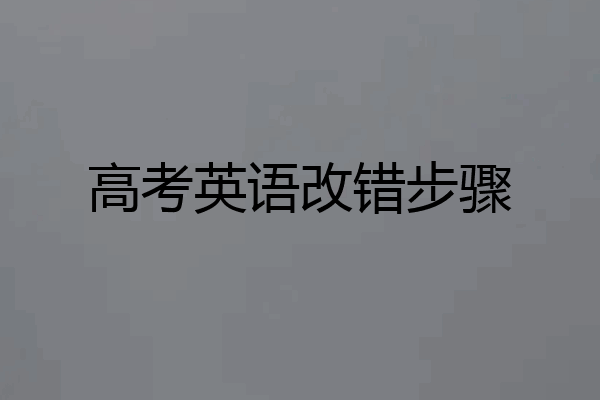 高考英语改错步骤
