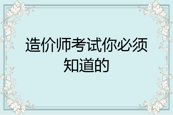 造价师考试你必须知道的