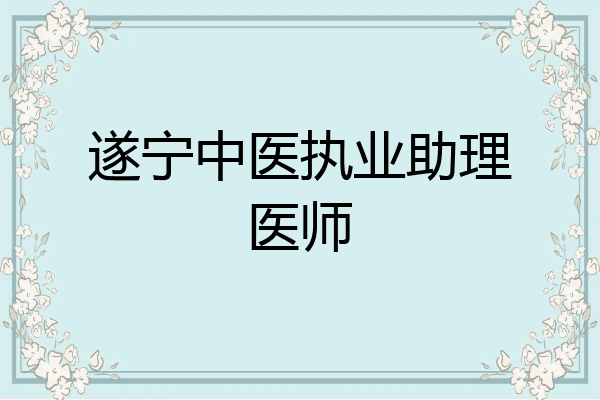 遂宁中医执业助理医师