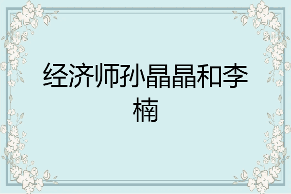 经济师孙晶晶和李楠