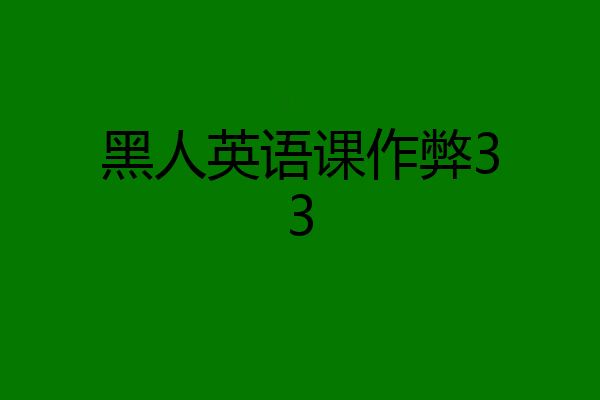 黑人英语课作弊33