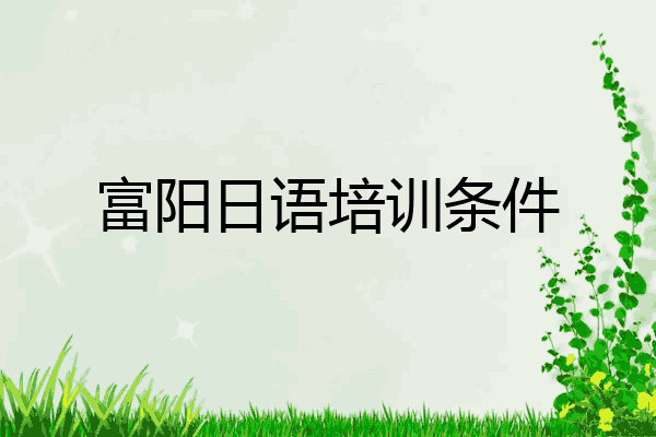富阳日语培训条件
