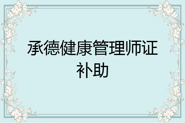 承德健康管理师证补助