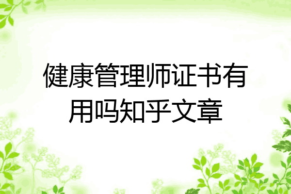 健康管理师证书有用吗知乎文章