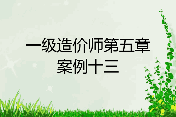 一级造价师第五章案例十三
