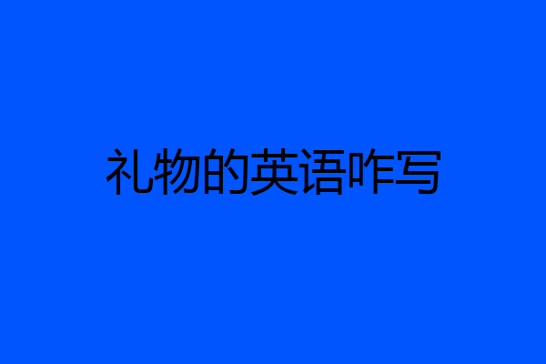 礼物的英语咋写