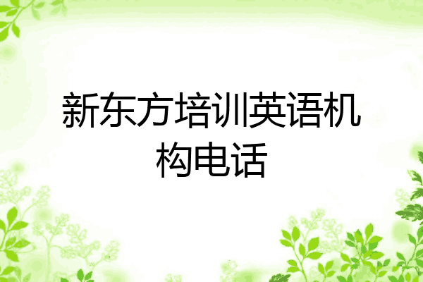 新东方培训英语机构电话