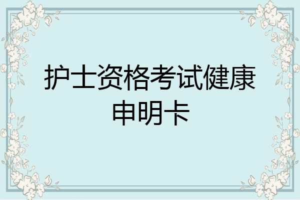 护士资格考试健康申明卡
